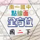 112下 南一國中 『點線面』8下 國二下 評量講義 國文 英語 數學 自然 歷史 地理 公民 附解答(國二)