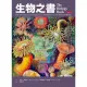 【MyBook】生物之書(電子書)