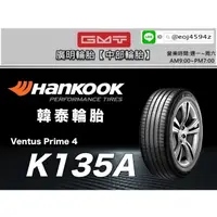 在飛比找蝦皮購物優惠-【廣明輪胎】韓泰 HANKOOK K135A 235/55-