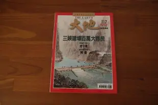 (大地THE EARTH)-中國的國家地理雜誌-11本