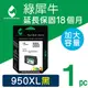 綠犀牛 for HP NO.950XL/CN045AA 黑色高容量 環保墨水匣/適用HP 8600/8610/8620/8100/8600/251dw/276dw
