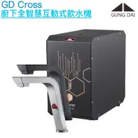 在飛比找有閑購物優惠-【宮黛GUNG DAI】GD-CROSS新廚下全智慧互動式飲