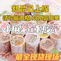 在飛比找蝦皮購物優惠-小麻糬 紙膠帶 小麻糬貼紙 請你嚴肅點 手帳貼紙 手帳膠帶 