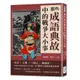 那些成語典故中的戰爭大小事：史記×左傳×三國志×戰國策，穿梭於先秦到晚清的文化典籍，87個引人深思的歷史故事[88折]11101003276 TAAZE讀冊生活網路書店