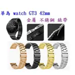 【三珠不鏽鋼】華為 WATCH GT3 42MM 錶帶寬度 20MM 錶帶 彈弓扣 錶環 金屬 替換 連接器