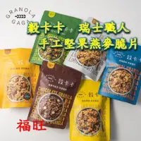 在飛比找蝦皮購物優惠-現貨 快速出貨 堅果燕麥脆片 燕麥棒 燕麥脆片 手工 瑞士職