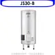 佳龍【JS30-B】30加侖儲備型電熱水器立地式熱水器(含標準安裝)