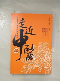 在飛比找樂天市場購物網優惠-【書寶二手書T1／體育_A8T】走近中醫(健康升級版)_唐雲