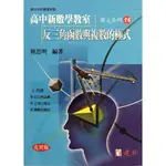 【高中數學單元】建弘-高中新數學教室單元系列16-反三角函數與複數的極式(林老書升學專門店)(網路書店)