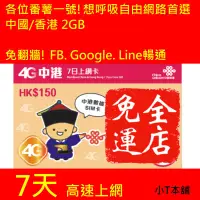 在飛比找蝦皮購物優惠-中國上網卡 大陸上網 中港卡 網卡 高速3GB-7GB 5日