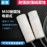 在飛比找樂天市場購物網優惠-jimou sensor機眸M30耐腐蝕電容式接近開關液位感