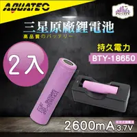 在飛比找PChome24h購物優惠-AQUATEC BTY-18650 三星原廠鋰電池 2入組