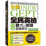 NEW GEPT全新全民英檢初級聽力&閱讀題庫解析【新制修訂版】：110年起最新改版英檢初級題型！/國際語言中心委員會/郭文興 文鶴書店 CRANE PUBLISHING