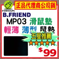 在飛比找蝦皮購物優惠-【B.Friend】MP03 滑鼠墊 輕薄 薄型滑鼠墊 鼠墊