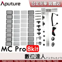 在飛比找蝦皮商城優惠-愛圖仕 Aputure MC PRO 8燈組 彩色燈 RGB