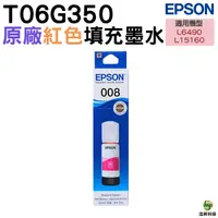 在飛比找Yahoo奇摩購物中心優惠-EPSON 008 T06G350 紅 原廠填充墨水 適用L