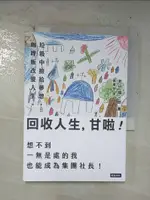 【書寶二手書T3／勵志_B52】回收人生，甘啦！：垃圾中撿拾夢想，咖哩飯改變人生。想不到一無是處的我也能成為集團社長！_若山陽一郎, 黃瓊仙