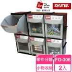 【SHUTER 樹德】快取分類盒FO-306 2入(零件分類、小物收納、分類整理、可堆疊)