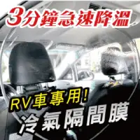 在飛比找momo購物網優惠-【Carlife】冷氣隔間膜-RV車用 防疫隔膜