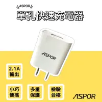 在飛比找蝦皮商城優惠-(ASPOR)貝仕達 2.1A單孔旅充頭 單孔USB 適用i