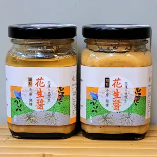 洄瀾無毒嚴選-花生醬(170g)(粗、細粒2種) 花蓮9號花生