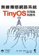無線傳感網路系統-TinyOS的理論與應用
