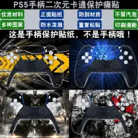 在飛比找蝦皮購物優惠-PS5手柄貼紙彩貼PlayStation 5手柄膜卡通二次元