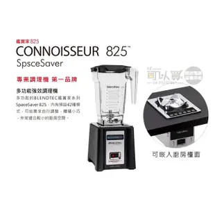 美國 Blendtec ( CONNOISSEUR 825 SpaceSaver ) 3.8匹數位全能食物調理機-尊爵黑