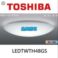 在飛比找蝦皮購物優惠-晶亮照明~東芝 LED 48W 微星空 調光調色 LEDTW