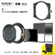 【Velium 銳麗瓏】Watch Holder 方形濾鏡 風景攝影 海景套組+Nikon Z 14-24mm磁旋支架+錶盤支架 套組