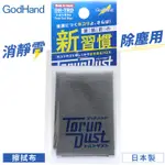 日本GODHAND神之手鋼彈模型去靜電擦拭布清潔布GH-TRD(適公仔塗裝上漆前)