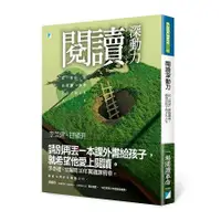 在飛比找蝦皮商城優惠-閱讀深動力：從「對話」開啟閱讀，激發出孩子的不凡人生【金石堂