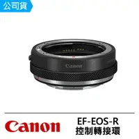 在飛比找momo購物網優惠-【Canon】EF-EOS-R 控制轉接環 鏡頭轉接環(公司