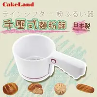 在飛比找森森購物網優惠-【CakeLand】日本PP手壓式麵粉篩(日本製造)
