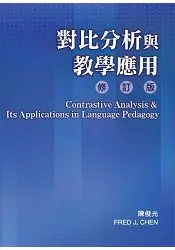 在飛比找樂天市場購物網優惠-對比分析與教學應用(修訂版)