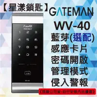 在飛比找蝦皮購物優惠-【星漾鎖匙】GATEMAN WV-40 指紋鎖 密碼鎖 輔助