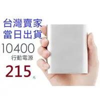 在飛比找蝦皮購物優惠-小米同款  行動電源  10400mah Xperia Z1