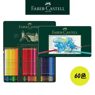 【Faber-Castell】藝術家級水性色鉛筆/專家級/12色/24色/36色/60色//鐵盒 台灣輝柏