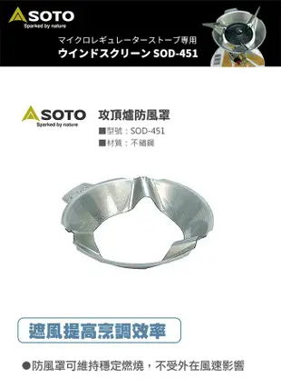 SOTO 攻頂爐 SOD-300S+專屬防風罩SOD-451組合