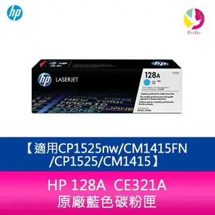 HP 128A CE321A 原廠藍色碳粉匣適用CP1525nw/CM1415FN/CP1525/CM1415【APP下單最高22%點數回饋】