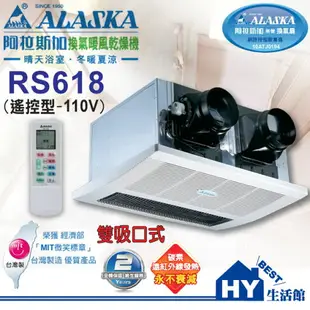 阿拉斯加 RS-618 (110V) 遙控型暖風機 乾濕分離浴室用雙吸口《HY生活館》