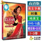 【可可柒②號店】★臺灣熱賣★優質-早教-學習-3季ELENA OF AVALOR艾蓮娜公主 高清英語DVD光盤