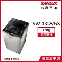 在飛比找康是美優惠-【SANLUX台灣三洋】13KG 變頻直立式洗衣機不鏽鋼 S