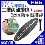 【台灣現貨】PS5維修零件（主機內部排線：6PIN顯示燈排線）＃A02028 6PIN指示燈排線 6PIN LED排線