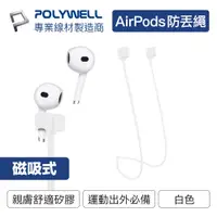 在飛比找PChome24h購物優惠-POLYWELL Airpods 磁吸防丟繩 白色