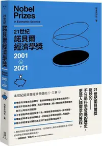 在飛比找PChome24h購物優惠-21世紀諾貝爾經濟學獎2001∼2021