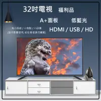 在飛比找蝦皮購物優惠-【液晶電視-福利品】32吋電視 A+面板 低藍光 小瑕疵 /