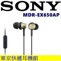 在飛比找松果購物優惠-東京快遞耳機館 日規版 SONY MDR-EX650AP 線