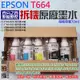 【呆灣現貨】EPSON T664 拆機原廠墨水（五色一組）＃每瓶容量70ml L1300 L565 L360 L120