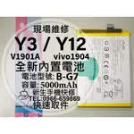 【新生手機快修】VIVO Y3 Y12 電池 B-G7 衰退 膨脹 VIVO 1904 V1901A 現場維修 換電池